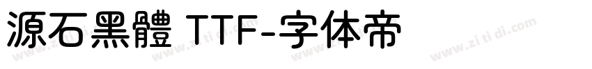 源石黑體 TTF字体转换